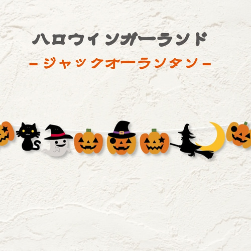 ハロウィンガーランドジャックオーランタン ガーランド A.GO 通販