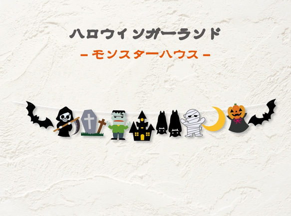 ハロウィンガーランドモンスターハウス 1枚目の画像