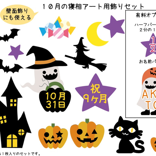 寝相アート用飾りセット10月のイラスト 雑貨・その他 A.GO 通販