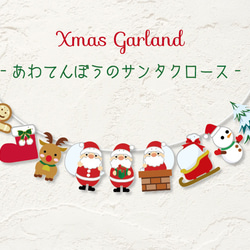 あわてんぼうのサンタクロースXmasガーランド 1枚目の画像