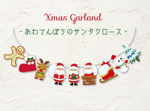 あわてんぼうのサンタクロースXmasガーランド 1枚目の画像