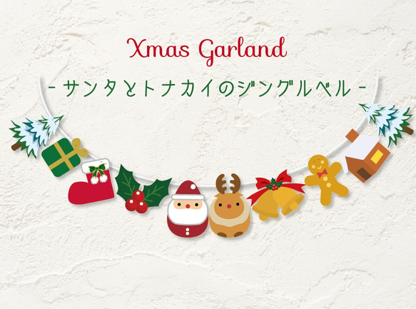サンタとトナカイのジングルベルXmasガーランド 1枚目の画像