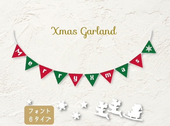 MerryXmasガーランド 1枚目の画像