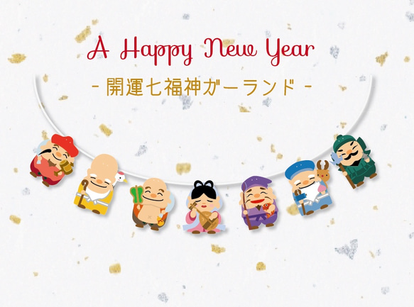 七福神ガーランド 1枚目の画像