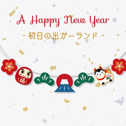 初日の出ガーランド 1枚目の画像