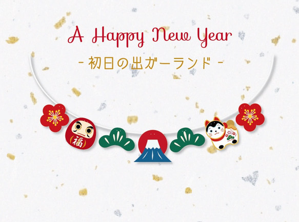 初日の出ガーランド 1枚目の画像