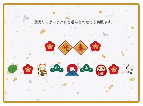 鶴と亀の縁起物ガーランド 3枚目の画像