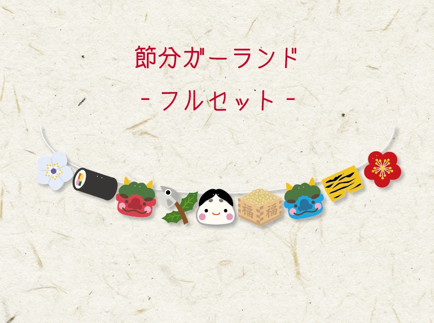 【セット売り】節分ガーランド　節分飾り　寝相アート　ハンドメイド