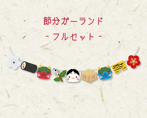 節分ガーランドフルセット ガーランド A.GO 通販 8403630