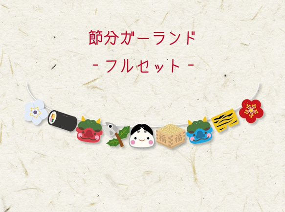 節分ガーランドフルセット ガーランド A.GO 通販 8403630｜Creema
