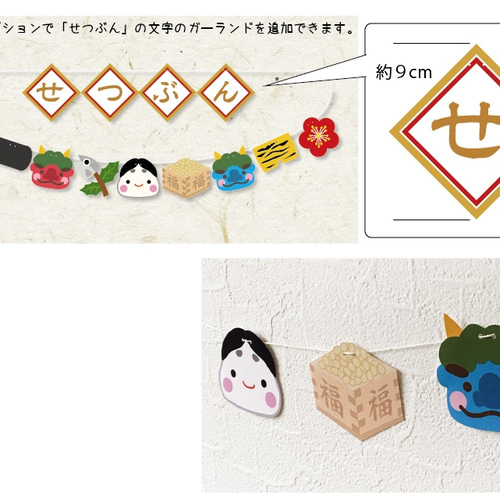 節分ガーランドフルセット ガーランド A.GO 通販 8403630｜Creema