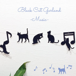 黒猫のミュージックガーランド 1枚目の画像