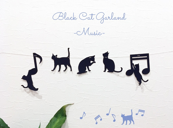 黒猫のミュージックガーランド 1枚目の画像