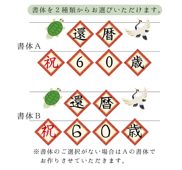 還暦祝60歳ガーランド鶴と亀の壁飾り 4枚目の画像