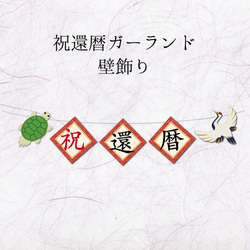祝還暦ガーランド鶴と亀の壁飾り 1枚目の画像