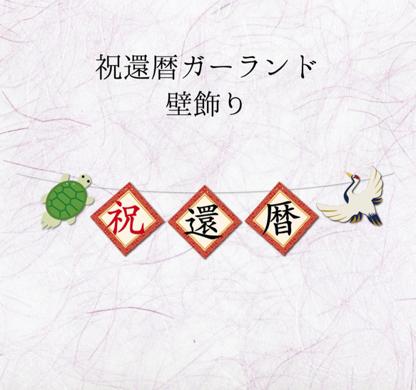 祝還暦ガーランド鶴と亀の壁飾り 1枚目の画像