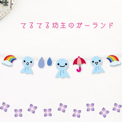 てるてる坊主のガーランド 1枚目の画像