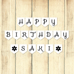 シンプルなバースデーガーランドモノクロ[名前フラッグ付き]*名入れ無料 1枚目の画像