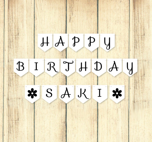 シンプルなバースデーガーランドモノクロ[名前フラッグ付き]*名入れ無料 1枚目の画像