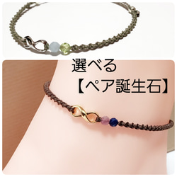 ＊im＊(＊kuryo＊) 様 確認用　ペア誕生石∞ミサンガアンクレット 選べる【ペア親子誕生石】ミサンガアンクレット アンクレット