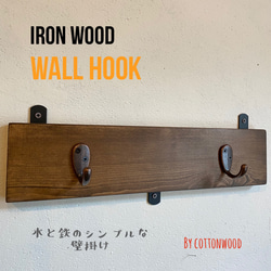 Iron wood wall hook 木と鉄のシンプルな壁掛け　ウォールフック　壁掛け 1枚目の画像