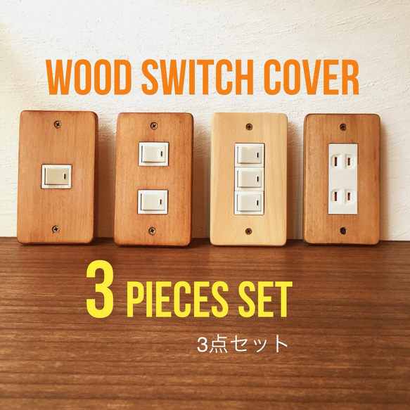 3個セット Wood スイッチ コンセント カバー 送料無料！ スイッチ 