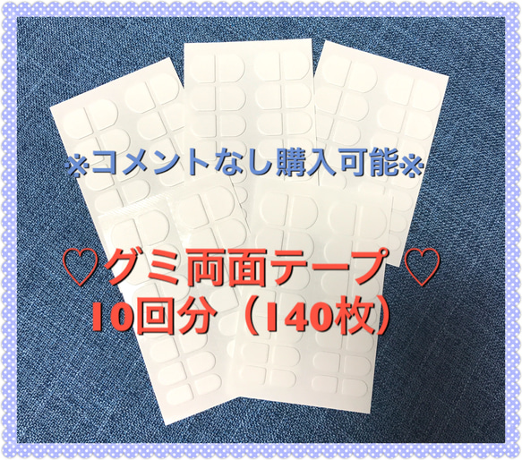 粘着グミシール♡ネイルチップ用両面テープ 10回分 1枚目の画像