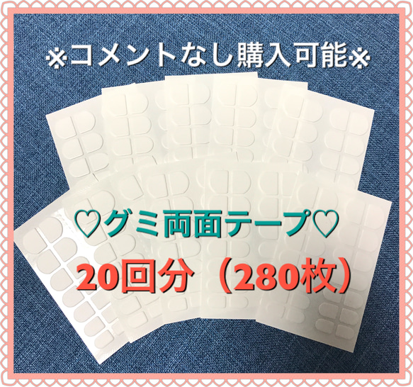 粘着グミシール♡ネイルチップ用両面テープ 20回分 1枚目の画像