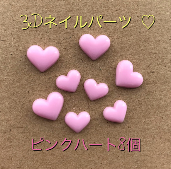 3Dネイルパーツ ♡ピンクハート 1枚目の画像