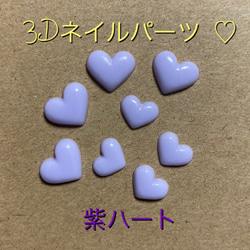 3Dネイルパーツ ♡紫ハート 1枚目の画像