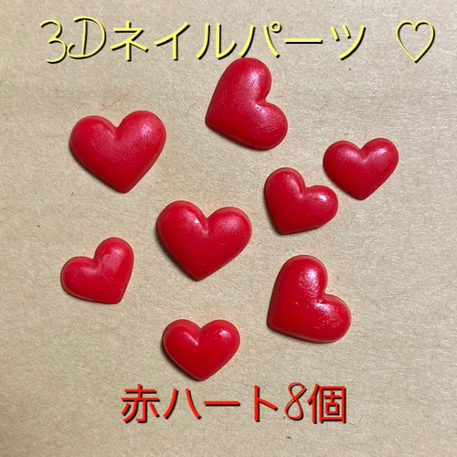 3D　ネイルパーツ　ハート　星 3D ネイルパーツ ハート 星 3Dネイルパーツ ♡赤ハート ネイルチップ