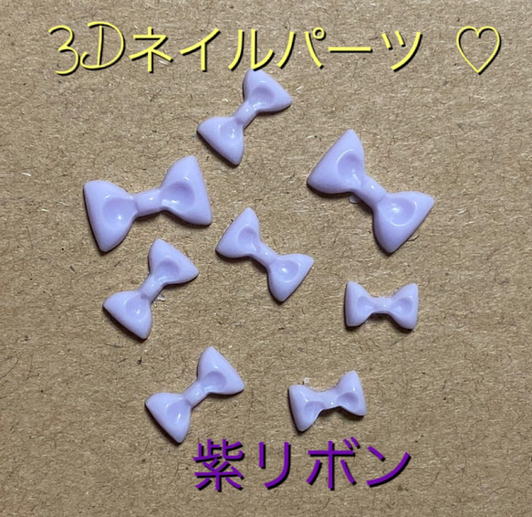 3Dネイルパーツ ♡紫リボン 1枚目の画像