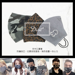 Due+ | 立體透氣口罩套 (含運)(需搭配醫療口罩) 咖豹紋 第8張的照片