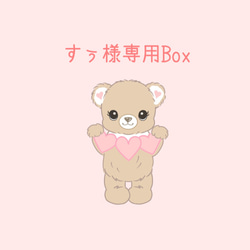 すぅ様専用Box 1枚目の画像