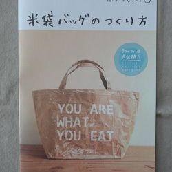米袋バッグ『お袋さん』・作り方＆キット 2枚目の画像