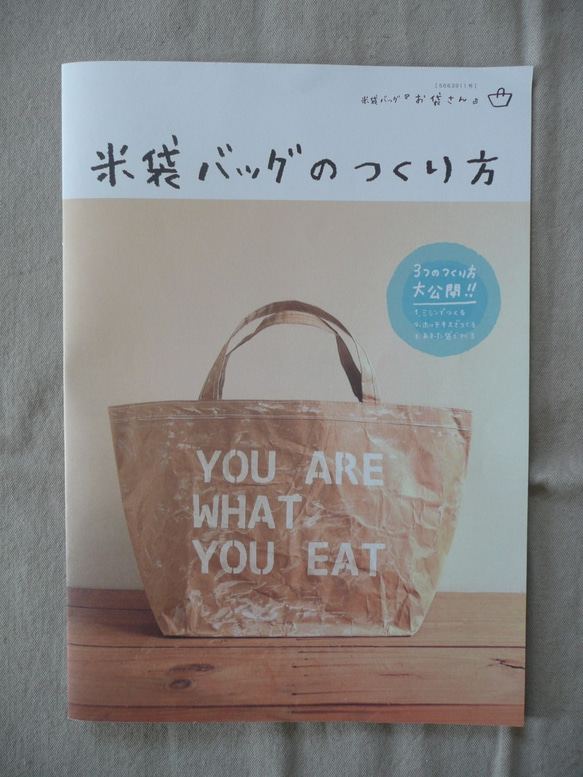米袋バッグ『お袋さん』作り方・パンフレットのみ 1枚目の画像