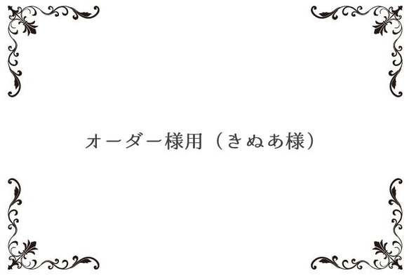 オーダー様用（きぬあ様専用ページ） 1枚目の画像