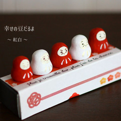 豆だるま ～紅白～ 立体・オブジェ 工房ぺるる 通販 8507569｜Creema