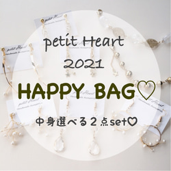 【中身選べる♡】2021年HAPPY BAG♡ ２点セット 1枚目の画像