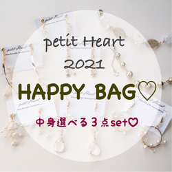 【中身選べる♡】2021年HAPPY BAG♡ ３点セット 1枚目の画像