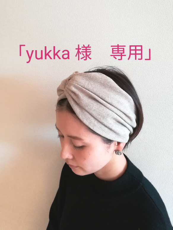 ｢yukka様 専用ページ｣   耳もあったか♡ベージュ / エターミン(ウール混紡素材)ボリュームヘアターバン 1枚目の画像