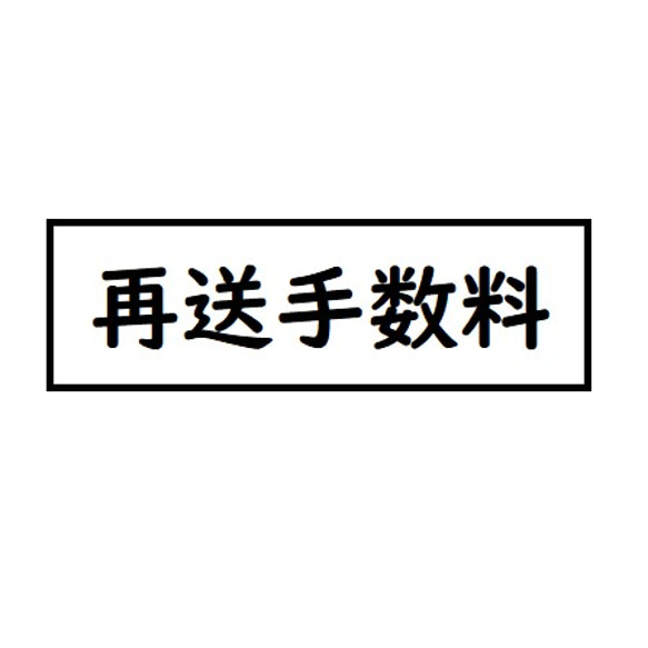 ※再送をご希望の方はこちらから※ 1枚目の画像