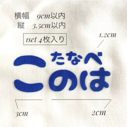 【フロッキー】【アイロン】お名前シール（組み合せ型）入園入学グッズ/お昼寝布団/体操服/レッスンバッグ】 1枚目の画像