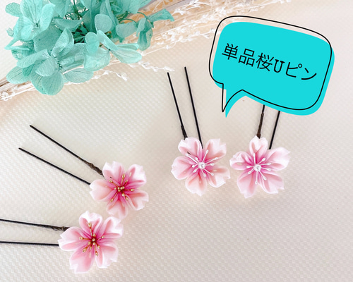 桜Uピン単品 つまみ細工 ヘアピン sora 通販 12565223｜Creema(クリーマ)