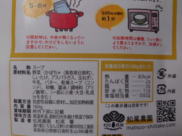 鳥取県特産品コンクール優秀賞・かぼちゃのポタージュスープ・3袋セット(送料・しいたけ農家が作ったしいたけ入り。農薬不使用 4枚目の画像