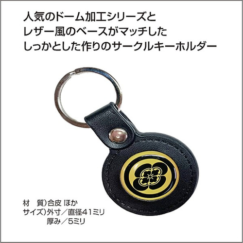 家紋レザーサークルキーホルダー[オーダーメイド] キーホルダー