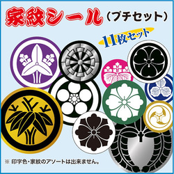 家紋シール(プチセット)[オーダーメイド] シール・ステッカー 和市場