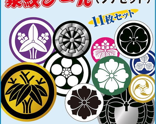 家紋シール(プチセット)[オーダーメイド] シール・ステッカー 和