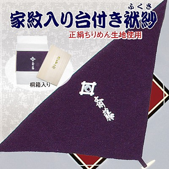 家紋入り台付ふくさ[オーダーメイド] ふくさ 鉄紺 エンジ 　　　　　