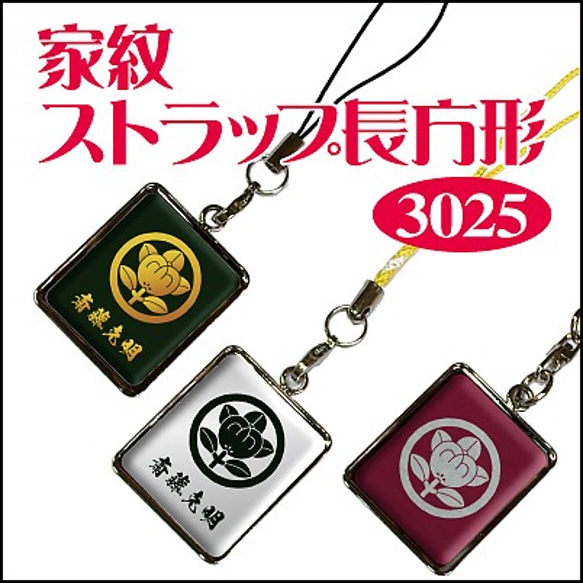 家紋　ストラップ 家紋ストラップ長方形3025[オーダーメイド] キーホルダー 和市場 通販